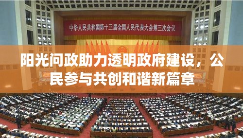 阳光问政助力透明政府建设，公民参与共创和谐新篇章
