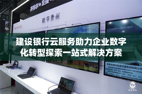 建设银行云服务助力企业数字化转型探索一站式解决方案