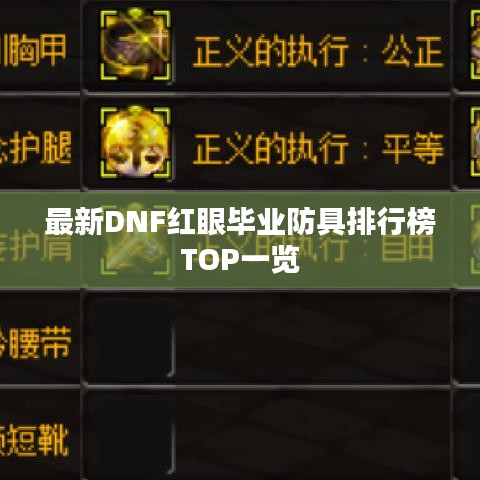 最新DNF红眼毕业防具排行榜TOP一览