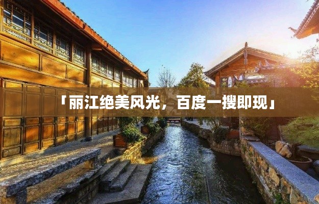 「丽江绝美风光，百度一搜即现」