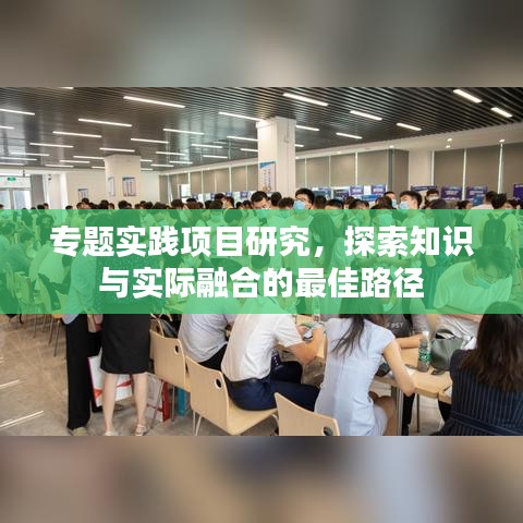 专题实践项目研究，探索知识与实际融合的最佳路径