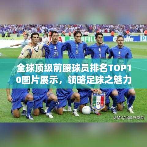 全球顶级前腰球员排名TOP10图片展示，领略足球之魅力！