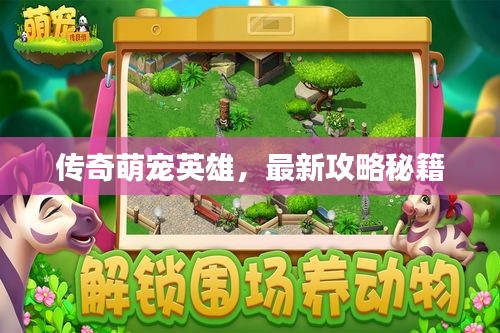 传奇萌宠英雄，最新攻略秘籍