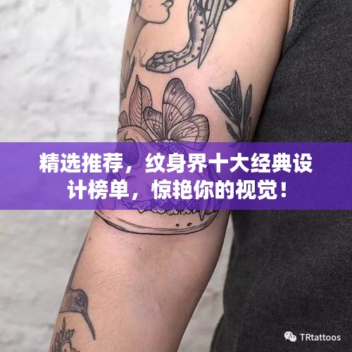精选推荐，纹身界十大经典设计榜单，惊艳你的视觉！