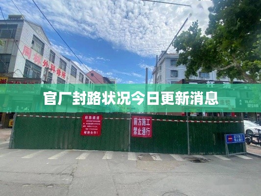 官厂封路状况今日更新消息