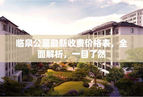 临泉公墓最新收费价格表，全面解析，一目了然