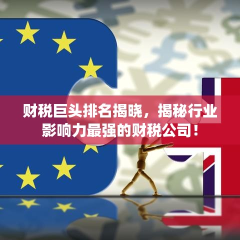 财税巨头排名揭晓，揭秘行业影响力最强的财税公司！