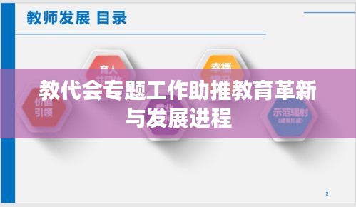 教代会专题工作助推教育革新与发展进程