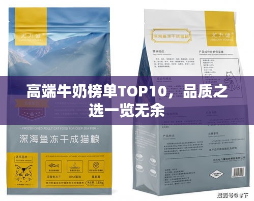 高端牛奶榜单TOP10，品质之选一览无余