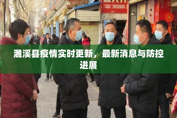 濉溪县疫情实时更新，最新消息与防控进展