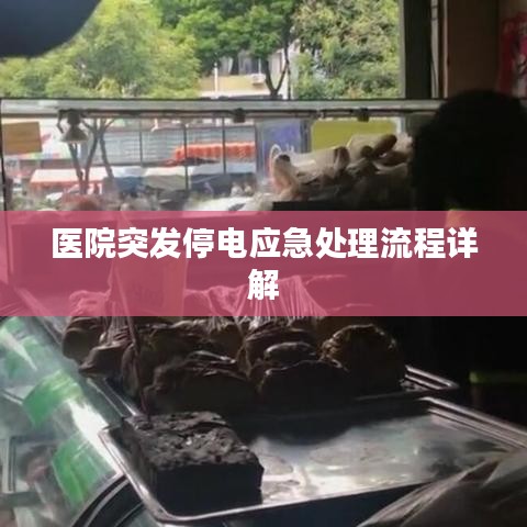 医院突发停电应急处理流程详解