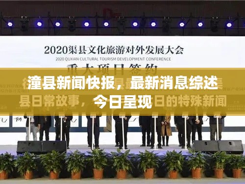 潼县新闻快报，最新消息综述今日呈现