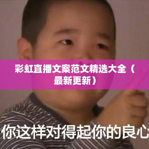 彩虹直播文案范文精选大全（最新更新）