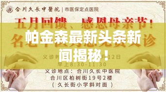 帕金森最新头条新闻揭秘！