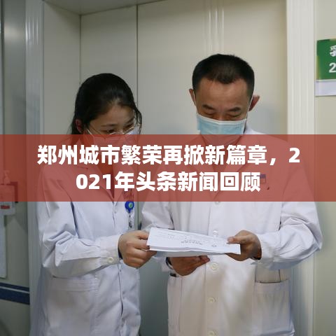 郑州城市繁荣再掀新篇章，2021年头条新闻回顾