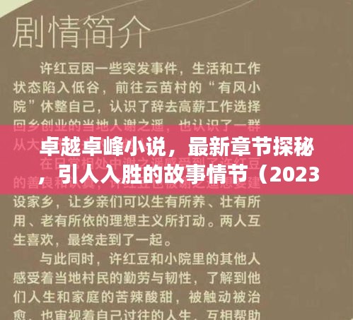 卓越卓峰小说，最新章节探秘，引人入胜的故事情节（2023年）