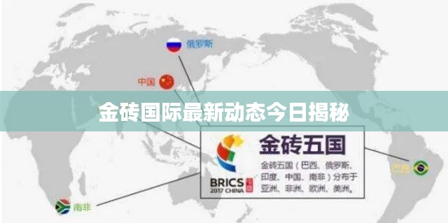 金砖国际最新动态今日揭秘