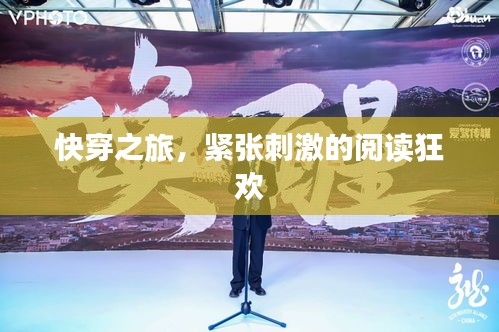 快穿之旅，紧张刺激的阅读狂欢