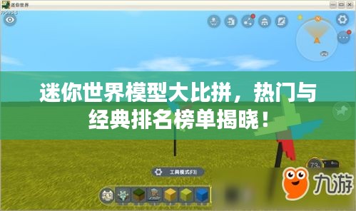 迷你世界模型大比拼，热门与经典排名榜单揭晓！