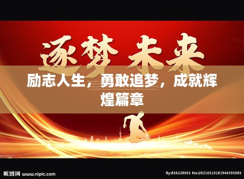 励志人生，勇敢追梦，成就辉煌篇章