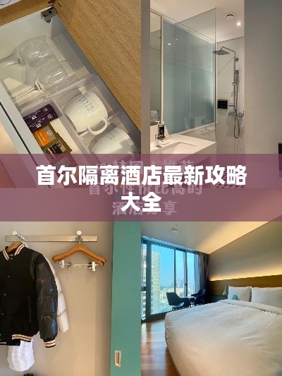 首尔隔离酒店最新攻略大全