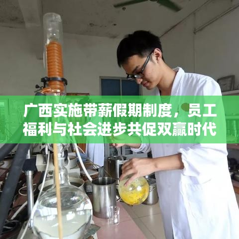广西实施带薪假期制度，员工福利与社会进步共促双赢时代来临！