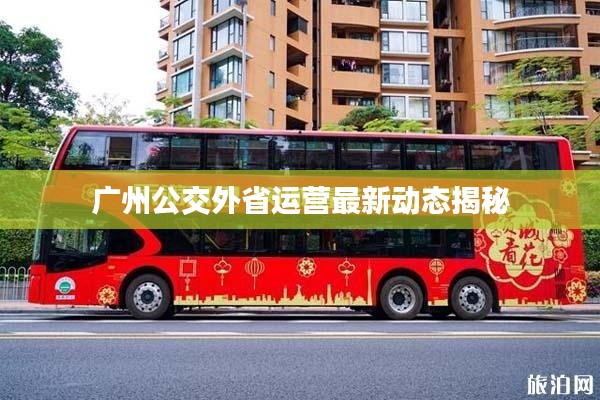 广州公交外省运营最新动态揭秘