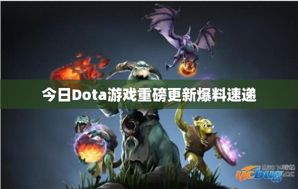 今日Dota游戏重磅更新爆料速递