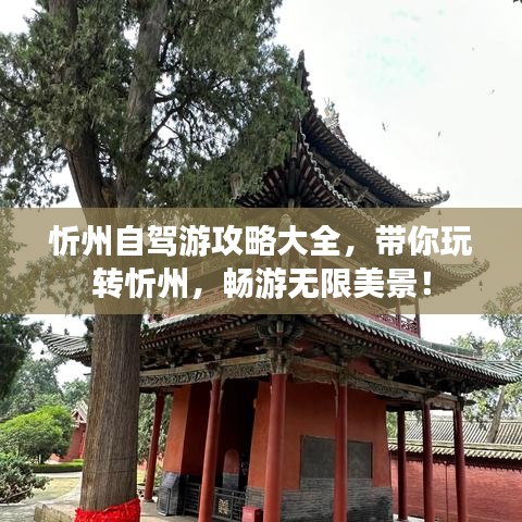 忻州自驾游攻略大全，带你玩转忻州，畅游无限美景！