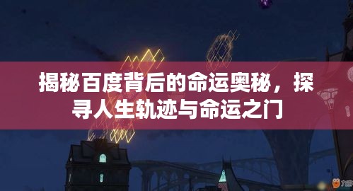 揭秘百度背后的命运奥秘，探寻人生轨迹与命运之门