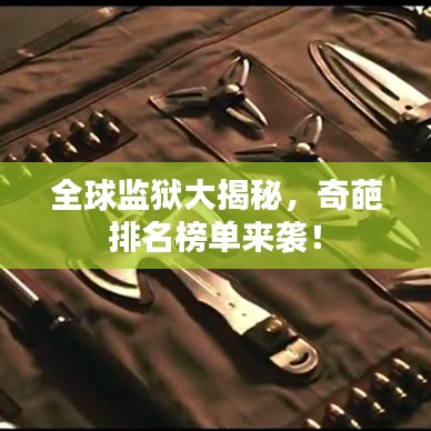 全球监狱大揭秘，奇葩排名榜单来袭！