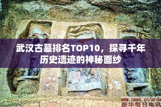 武汉古墓排名TOP10，探寻千年历史遗迹的神秘面纱