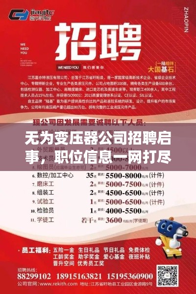 无为变压器公司招聘启事，职位信息一网打尽！
