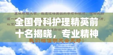 全国骨科护理精英前十名揭晓，专业精神与卓越贡献令人瞩目
