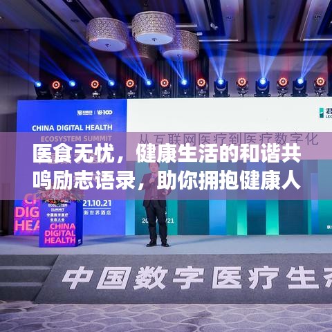 医食无忧，健康生活的和谐共鸣励志语录，助你拥抱健康人生！