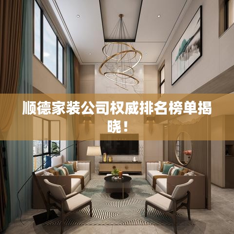 顺德家装公司权威排名榜单揭晓！