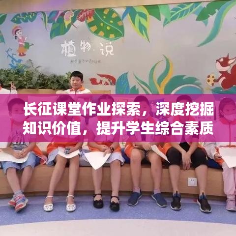 长征课堂作业探索，深度挖掘知识价值，提升学生综合素质