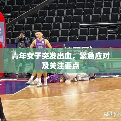 青年女子突发出血，紧急应对及关注要点