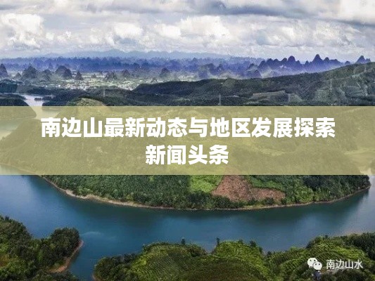 南边山最新动态与地区发展探索新闻头条