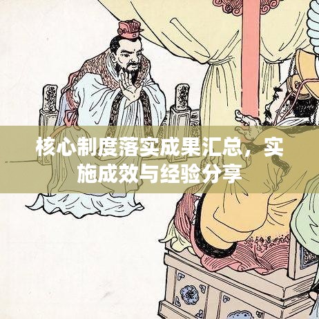核心制度落实成果汇总，实施成效与经验分享