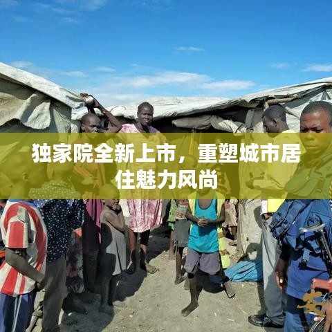 独家院全新上市，重塑城市居住魅力风尚