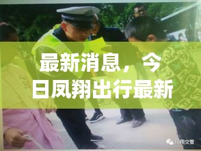 最新消息，今日凤翔出行最新动态