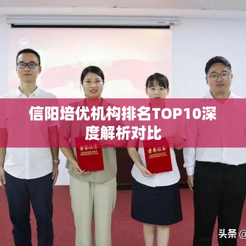 信阳培优机构排名TOP10深度解析对比