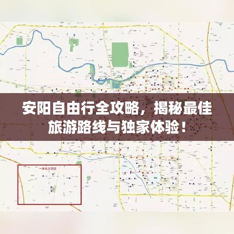 安阳自由行全攻略，揭秘最佳旅游路线与独家体验！