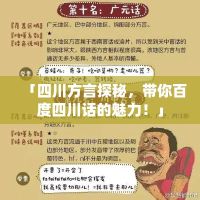 「四川方言探秘，带你百度四川话的魅力！」