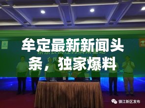牟定最新新闻头条，独家爆料，不容错过！