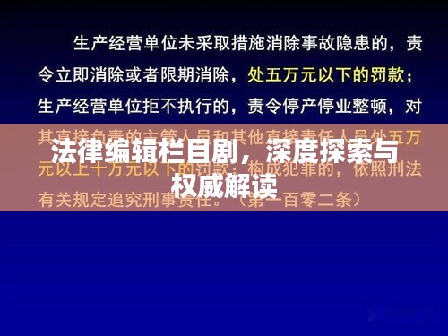 法律编辑栏目剧，深度探索与权威解读