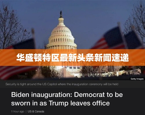 华盛顿特区最新头条新闻速递