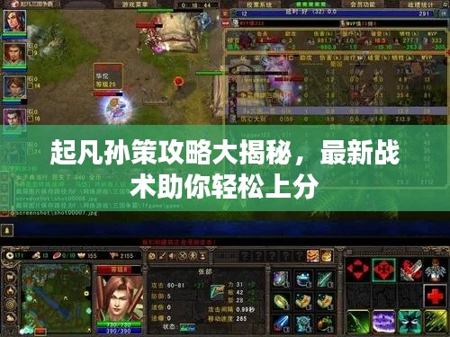 起凡孙策攻略大揭秘，最新战术助你轻松上分