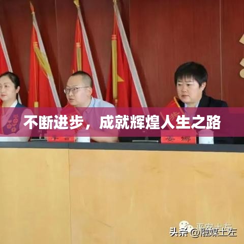 不断进步，成就辉煌人生之路